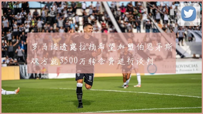 罗马诺透露拉扬希望加盟伯恩茅斯双方就3500万转会费进行谈判
