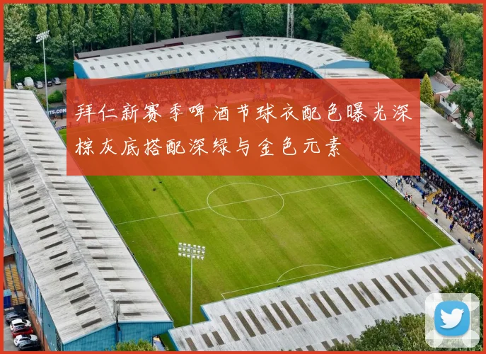 拜仁新赛季啤酒节球衣配色曝光深棕灰底搭配深绿与金色元素