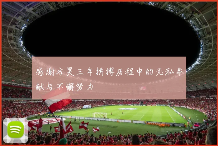 感谢方昊三年拼搏历程中的无私奉献与不懈努力